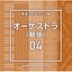 NTVM Music Library 報道ライブラリー編 オーケストラ(軽快)04