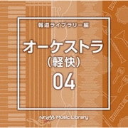 NTVM Music Library 報道ライブラリー編 オーケストラ(軽快)04