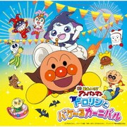 それいけ!アンパンマン ドロリンとバケ~るカーニバル
