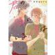 君の隣にいる僕は（いずみコミックス） [コミック]
