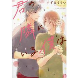 君の隣にいる僕は（いずみコミックス） [コミック]
