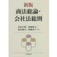 商法総論・会社法総則 新版 [単行本]