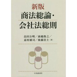 商法総論・会社法総則 新版 [単行本]