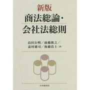 商法総論・会社法総則 新版 [単行本]
