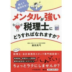 教えて飯田先生!メンタルが強い税理士にどうすればなれますか? [単行本]