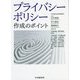 プライバシーポリシー作成のポイント [単行本]