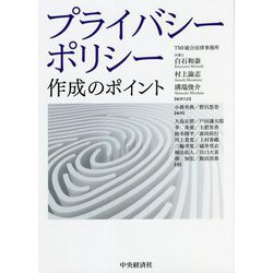 プライバシーポリシー作成のポイント [単行本]