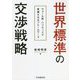 世界標準の交渉戦略―ウォール街・ハリウッドで実践されるフレームワーク [単行本]