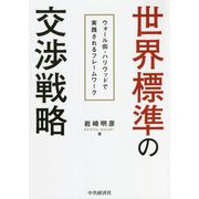 世界標準の交渉戦略―ウォール街・ハリウッドで実践されるフレームワーク [単行本]