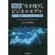 地銀 生き残り のビジネスモデル―5つの類型とそれらを支えるDX [単行本]