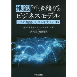 地銀 生き残り のビジネスモデル―5つの類型とそれらを支えるDX [単行本]