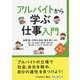 アルバイトから学ぶ仕事入門 第2版 [単行本]