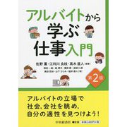 アルバイトから学ぶ仕事入門 第2版 [単行本]