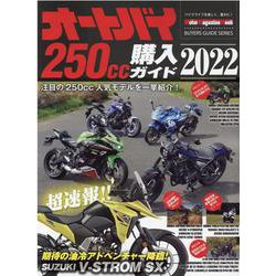 オートバイ250cc購入ガイド 2022（Motor Magazine Mook） [ムックその他]