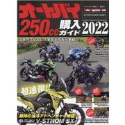 オートバイ250cc購入ガイド 2022（Motor Magazine Mook） [ムックその他]