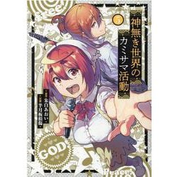 神無き世界のカミサマ活動 5（ヒーローズコミックス） [コミック]