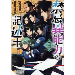 禁忌異能力の記述士 3（ヒーローズコミックス） [コミック]