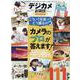 デジカメお得技ベストセレクション 2022最新版（晋遊舎ムック） [ムックその他]