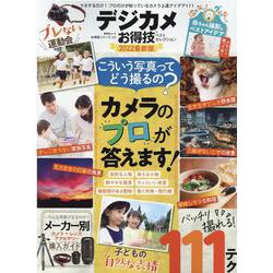 デジカメお得技ベストセレクション 2022最新版（晋遊舎ムック） [ムックその他]