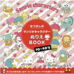なつかしのサンリオキャラクターぬりえBOOK（ブティック・ムック） [ムックその他]