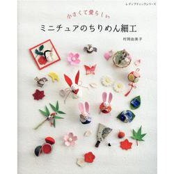 小さくて愛らしいミニチュアのちりめん細工（レディブティックシリーズ） [ムックその他]