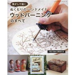 焦がして描くぬくもりのハンドメイドウッドバーニングのすべて（レディブティックシリーズ） [ムックその他]