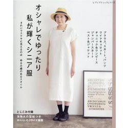 オシャレでゆったり、私が輝くシニア服（レディブティックシリーズ） [ムックその他]