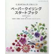 ペーパークイリングスタートブック（レディブティックシリーズ） [ムックその他]