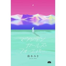 マウンテンガールズ・フォーエバー [単行本]