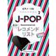 JーPOP最新レコメンドリスト(ピアノ・ソロ 中級) [単行本]