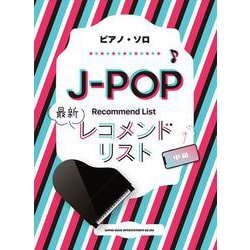 JーPOP最新レコメンドリスト(ピアノ・ソロ 中級) [単行本]