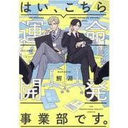 はい、こちら運命開発事業部です。（POE BACKS） [コミック]
