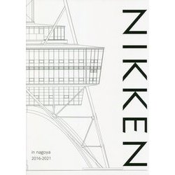 NIKKEN SEKKEI & Group Companies Nagoya 2016-2021 [単行本]