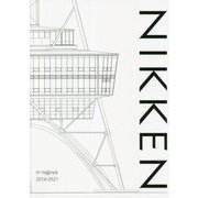 NIKKEN SEKKEI & Group Companies Nagoya 2016-2021 [単行本]