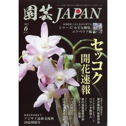 園芸JAPAN 2022年 06月号 [雑誌]