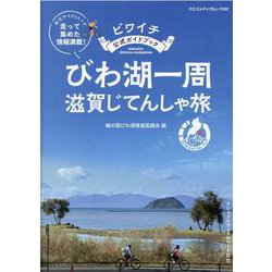 ビワイチ公式ガイドブックびわ湖一周滋賀じてんしゃ旅（ヤエスメディアムック） [ムックその他]