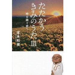 たたかうきみのうた〈3〉時を継ぐ君へ [単行本]