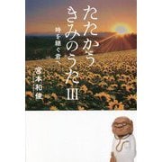 たたかうきみのうた〈3〉時を継ぐ君へ [単行本]