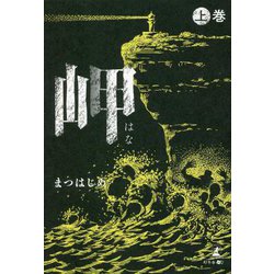 岬(はな)〈上巻〉 [単行本]