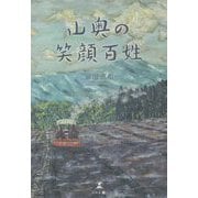 山奥の笑顔百姓 [単行本]