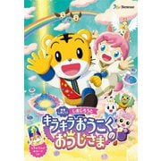 映画しまじろう『しまじろうと キラキラおうこくの おうじさま』