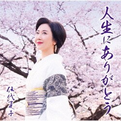 伍代夏子／人生にありがとう