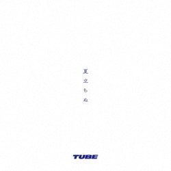 TUBE／夏立ちぬ