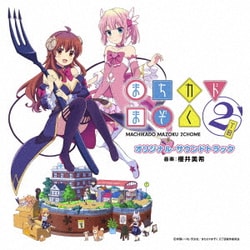 TVアニメ まちカドまぞく 2丁目 オリジナル・サウンドトラック
