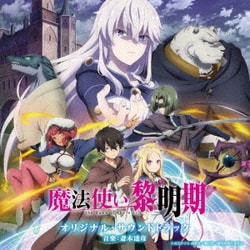 TVアニメ 魔法使い黎明期 オリジナル・サウンドトラック