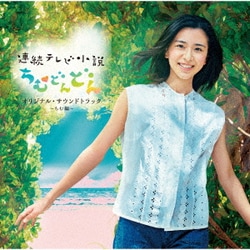 連続テレビ小説「ちむどんどん」オリジナル・サウンドトラック ～ちむ編～