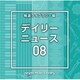 NTVM Music Library 報道ライブラリー編 デイリーニュース08