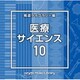 NTVM Music Library 報道ライブラリー編 医療・サイエンス10