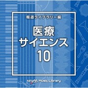 NTVM Music Library 報道ライブラリー編 医療・サイエンス10