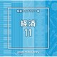 NTVM Music Library 報道ライブラリー編 経済11